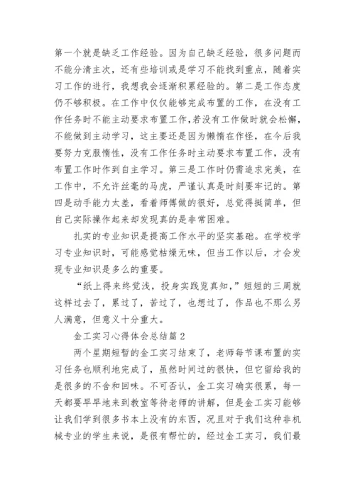 金工实习心得体会总结范文（精选8篇）.docx