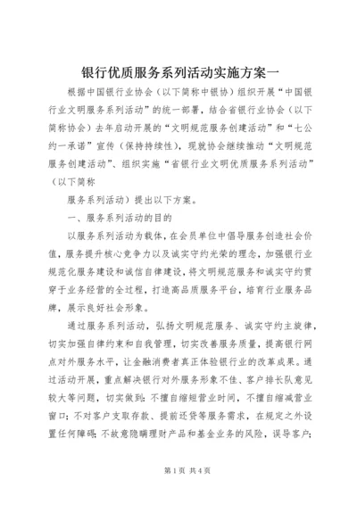 银行优质服务系列活动实施方案一 (2).docx