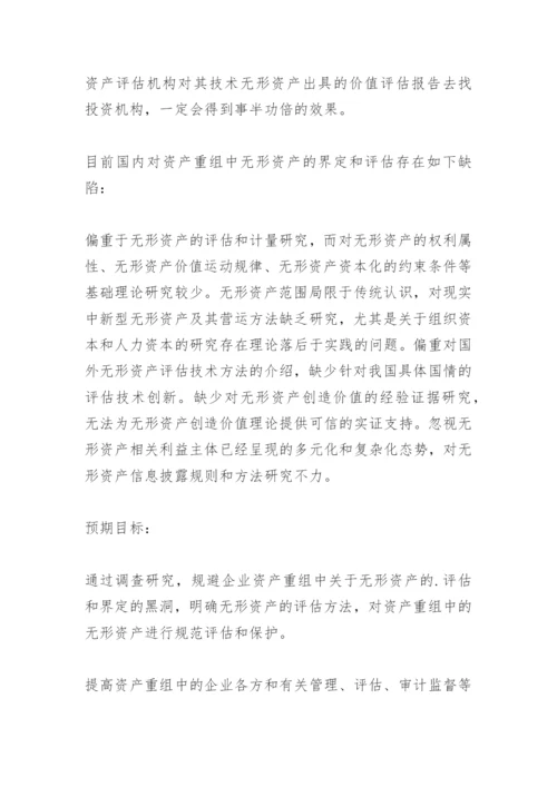 会计论文开题报告.docx