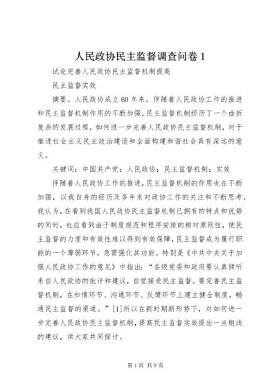 人民政协民主监督调查问卷1.docx