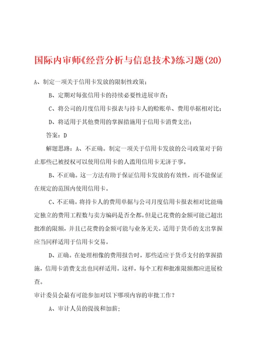 国际内审师经营分析与信息技术练习题20