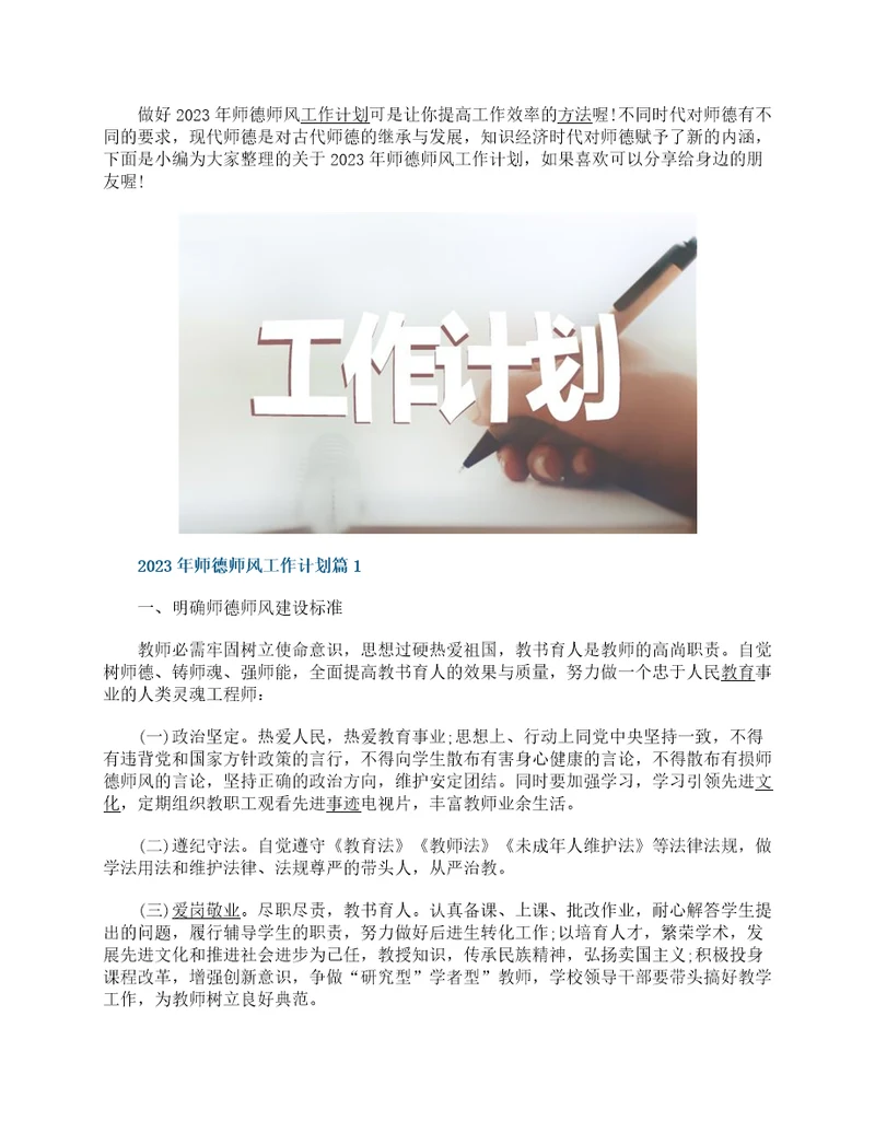 2023年师德师风工作计划10篇