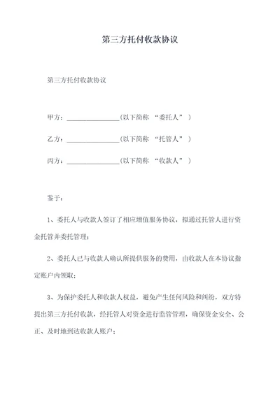 第三方托付收款协议