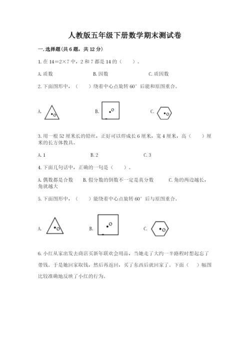人教版五年级下册数学期末测试卷含答案【基础题】.docx