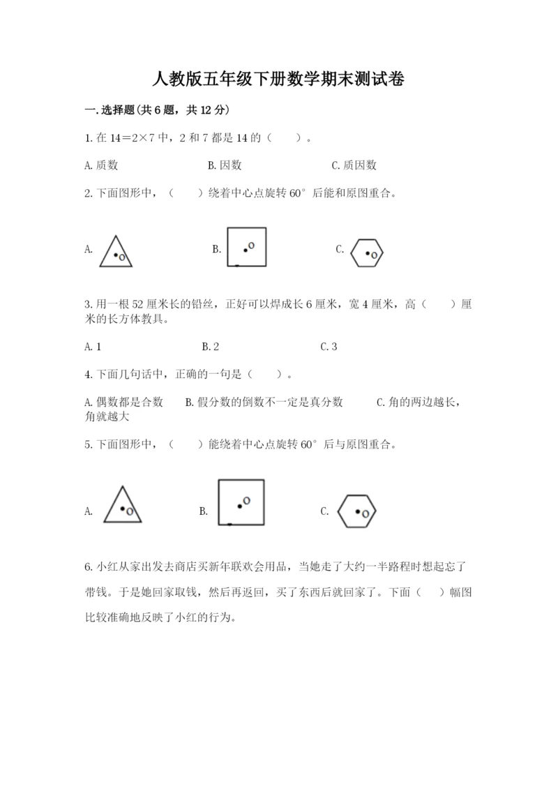 人教版五年级下册数学期末测试卷含答案【基础题】.docx