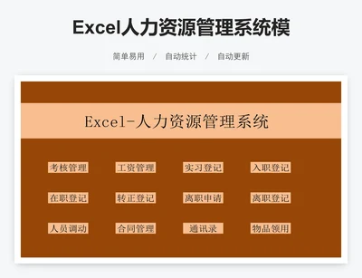 Excel人力资源管理系统模版