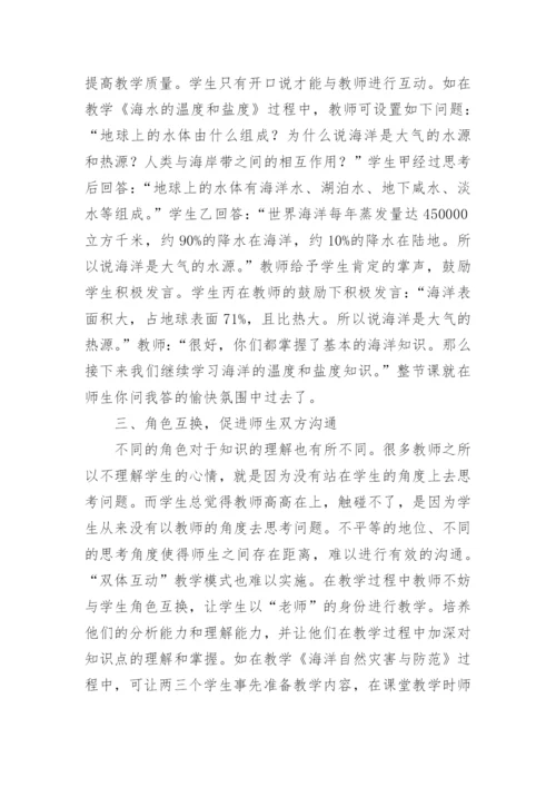双体互动高中地理教学论文.docx