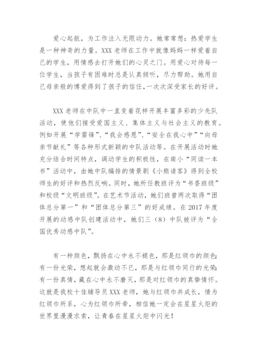 小学优秀辅导员个人主要事迹材料500字(精选4篇).docx