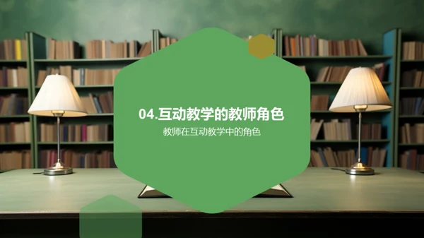 互动教学的探索与实践