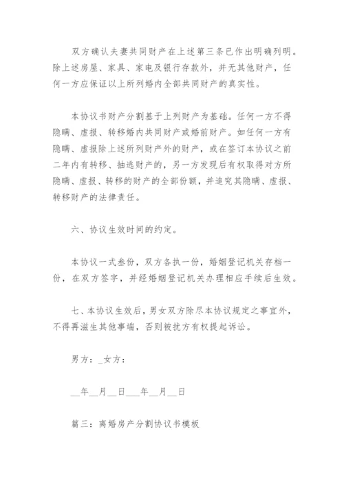 离婚房产分割协议书模板(精选13篇).docx