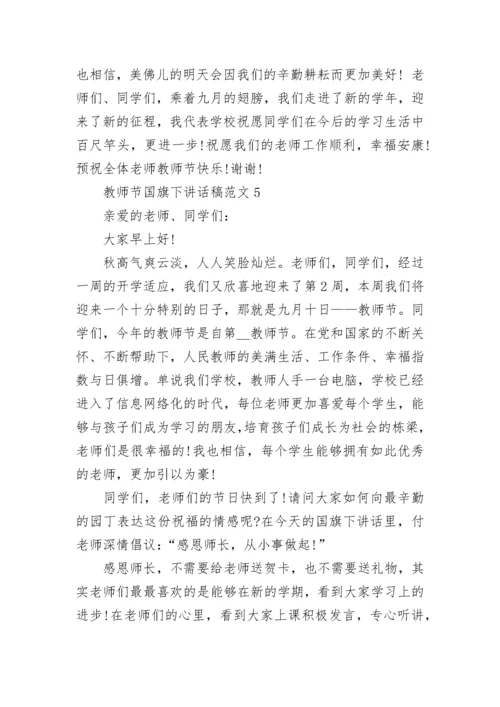 教师节国旗下讲话稿范文（10篇精选）.docx