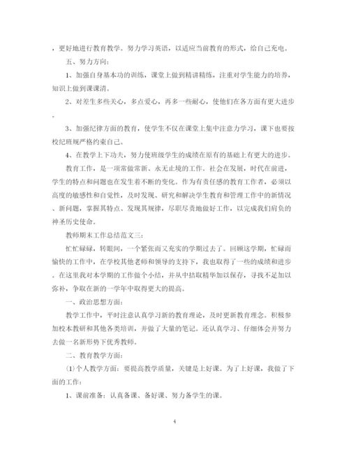 精编之教师期末工作总结范文3篇.docx