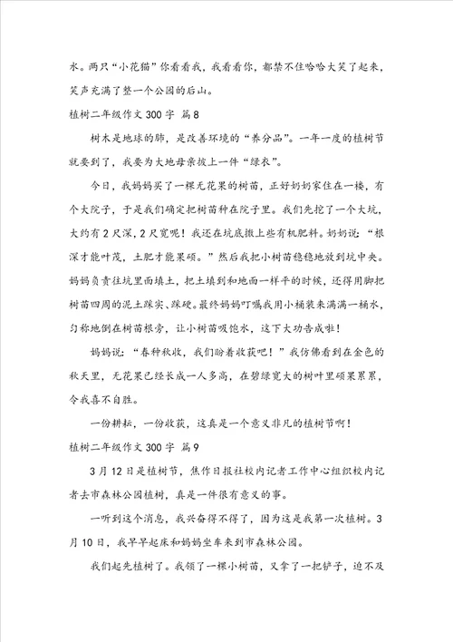 关于植树二年级作文300字集合九篇