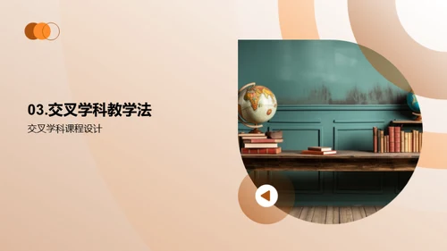 交叉学科教学策略