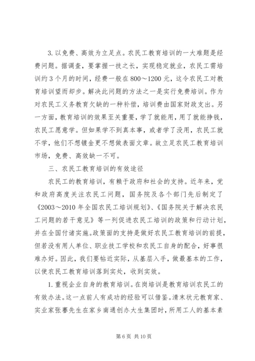 关于农民工教育培训问题的微观思考.docx