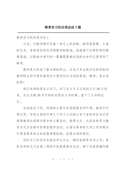 教育实习的自我总结5篇.docx