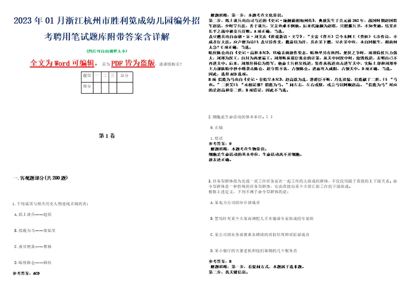 2023年01月浙江杭州市胜利笕成幼儿园编外招考聘用笔试题库附带答案含详解