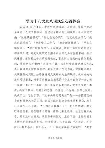 学习十八大及八项规定心得体会 (5).docx