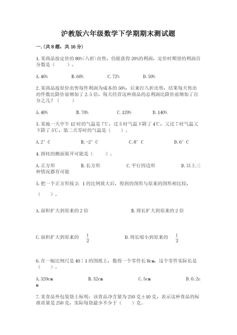 沪教版六年级数学下学期期末测试题带答案（名师推荐）.docx
