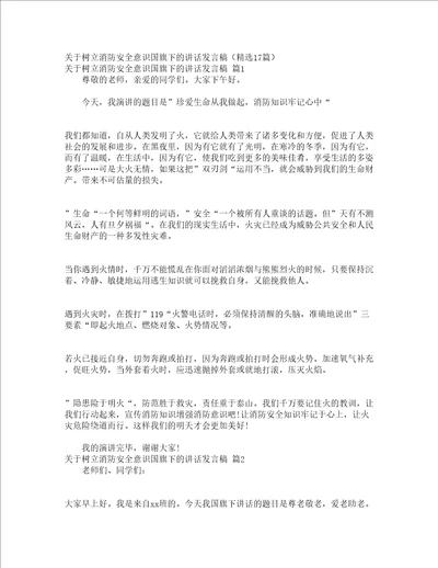 关于树立消防安全意识国旗下的讲话发言稿精选17篇