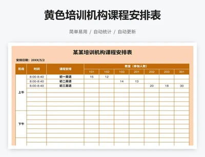 黄色培训机构课程安排表