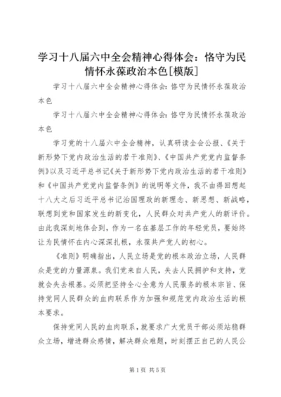 学习十八届六中全会精神心得体会：恪守为民情怀永葆政治本色[模版].docx