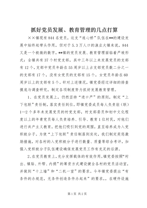 抓好党员发展、教育管理的几点打算.docx