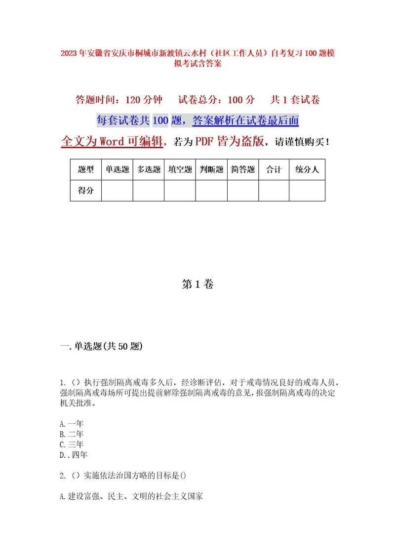 2023年安徽省安庆市桐城市新渡镇云水村（社区工作人员）自考复习100题模拟考试含答案