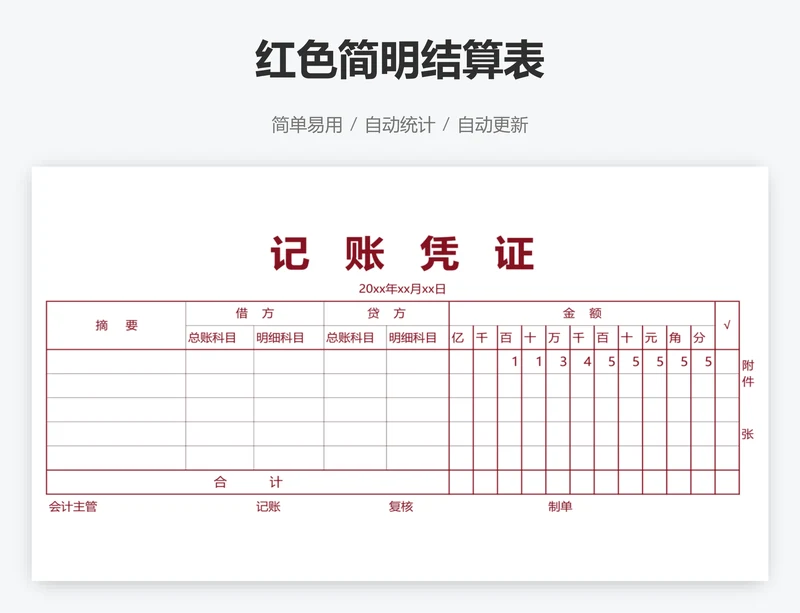 红色简明结算表