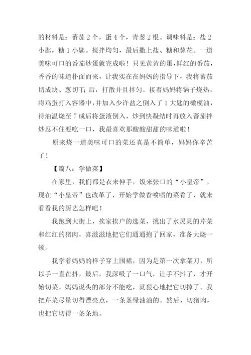 学烧菜作文350字.docx