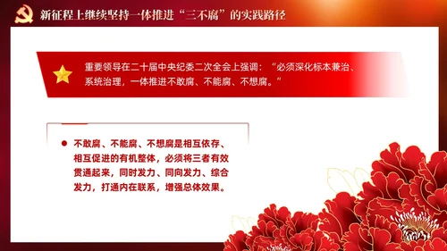 红色党建十三个坚持一体推进不敢腐不能腐不想腐党课ppt课件