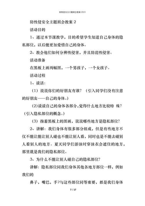 防性侵安全主题班会教案2021.docx