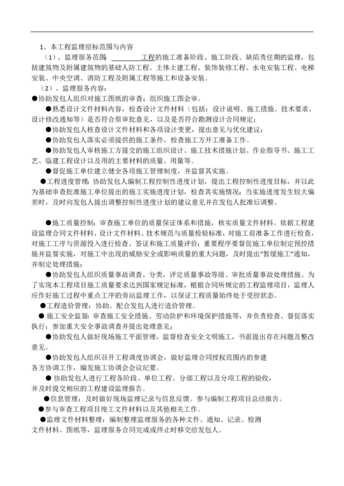 电力建设工程监理招标文件.docx