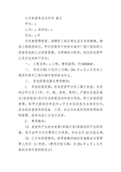 公司食堂承包合约书.docx