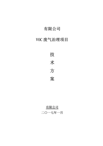 vocs处理设计专题方案.docx