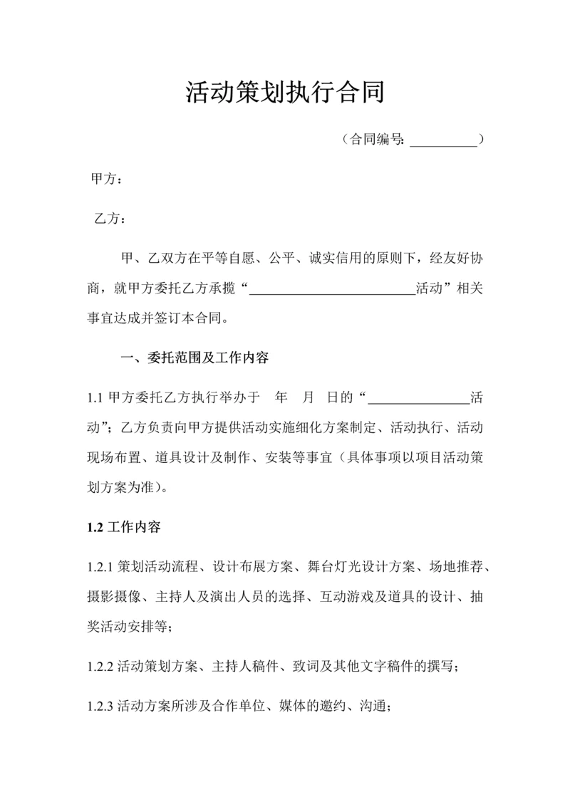 展会活动策划执行合同.docx