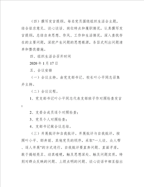 组织生活会方案通用14篇