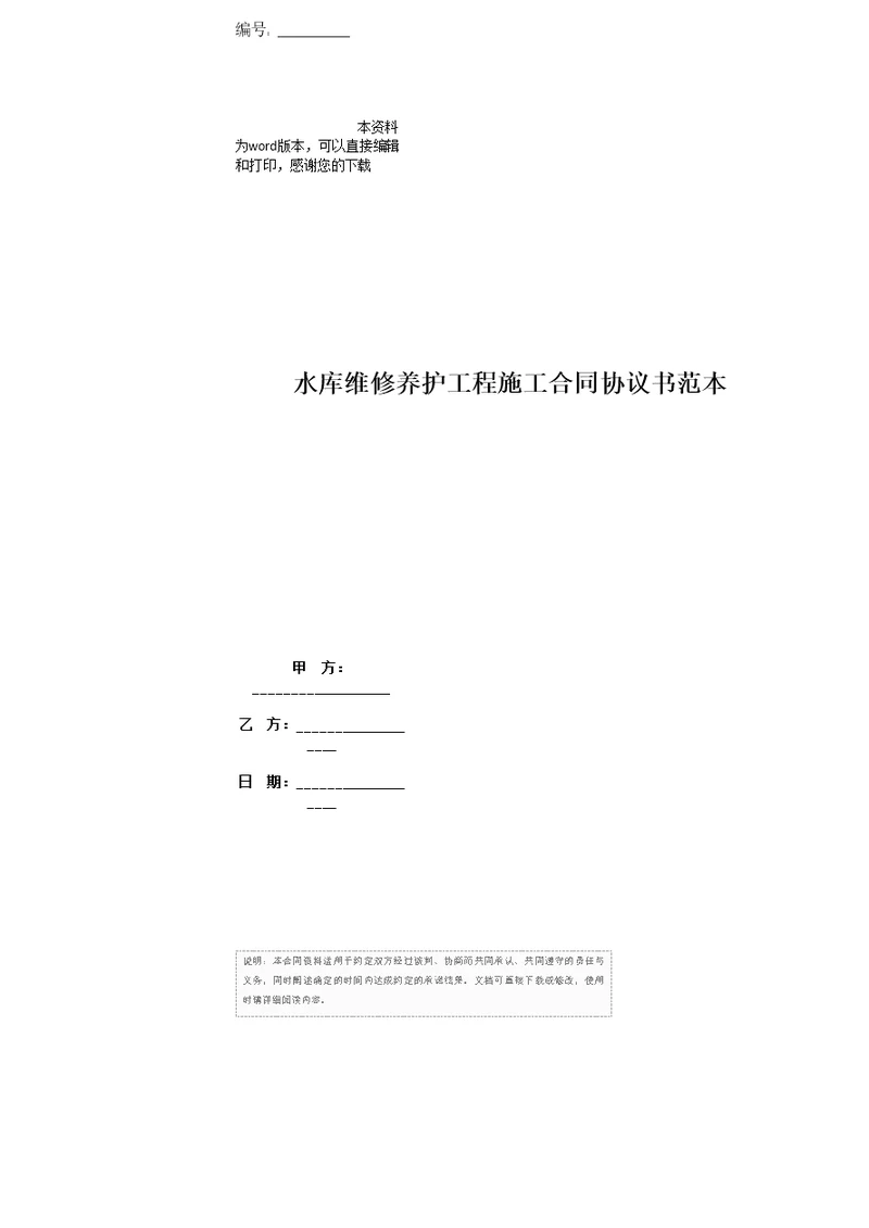 水库维修养护工程施工合同协议书范本