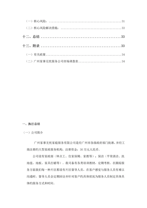 家政公司创业综合计划书.docx