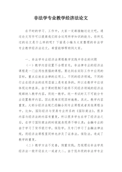 非法学专业教学经济法论文.docx