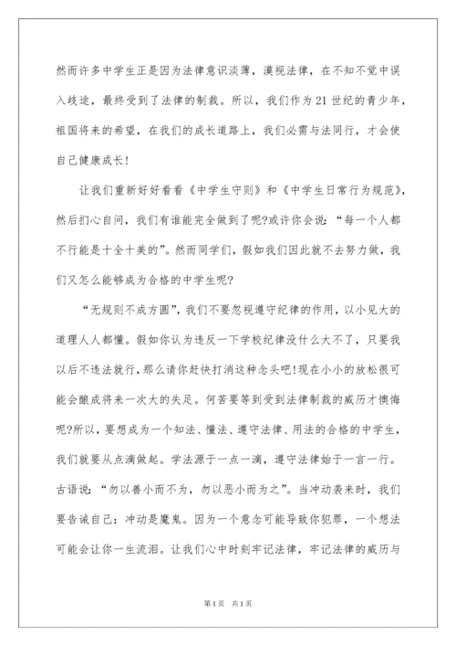 2022与法同行，健康成长演讲稿.docx