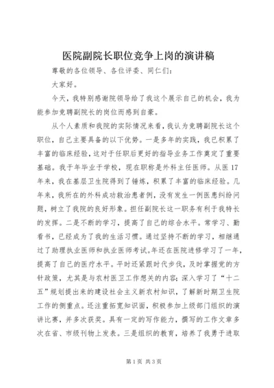 医院副院长职位竞争上岗的演讲稿.docx