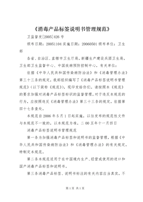 《消毒产品标签说明书管理规范》.docx