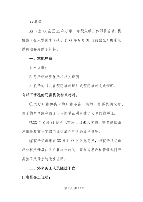 云南昆明部分地区幼升小新生入学预登记材料准备提示.docx