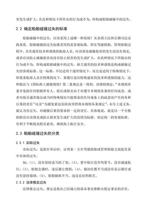浅谈船舶碰撞过失的一般原则和特殊原则