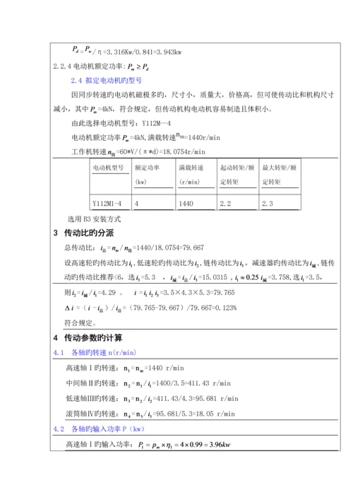 机械设计优质课程设计二级减速器链传动.docx