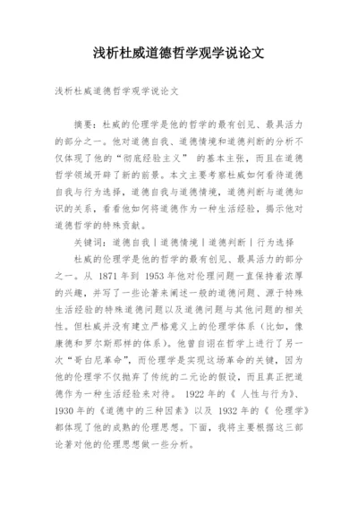 浅析杜威道德哲学观学说论文.docx