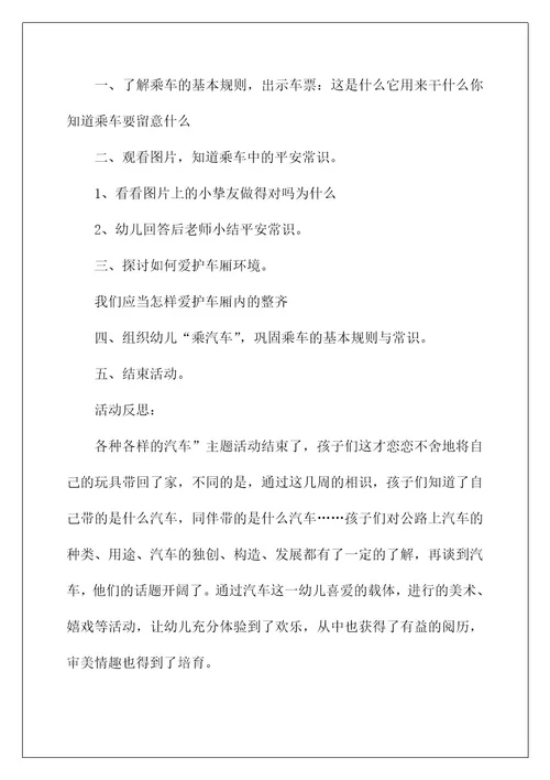 《乘车安全》小班教案