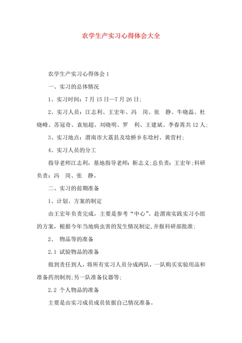 农学生产实习心得体会大全.docx