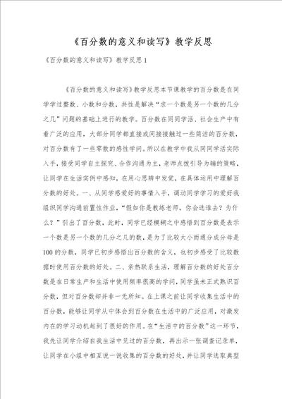 百分数的意义和读写教学反思1